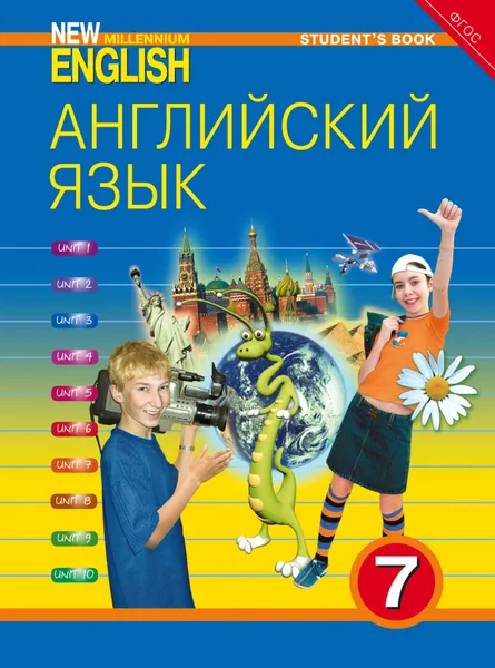 Обложка книги Английский язык. 7 класс. Учебник / New Millennium English, Деревянко Н. Н. и др.