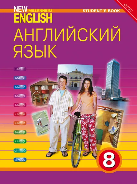 Обложка книги Английский язык. 8 класс. Учебник / New Millennium English, Дворецкая О. Б. и др.