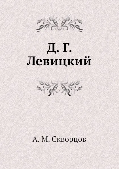 Обложка книги Д. Г. Левицкий, А.М. Скворцов