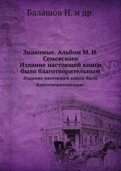 Обложка книги Знакомые. Альбом М. И. Семевского. Издание настоящей книги было благотворительным, Н. Балашов