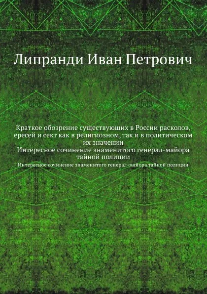 Обложка книги Краткое обозрение существующих в России расколов, ересей и сект как в религиозном, так и в политическом их значении. Интересное сочинение знаменитого генерал-майора тайной полиции, И.П. Липранди