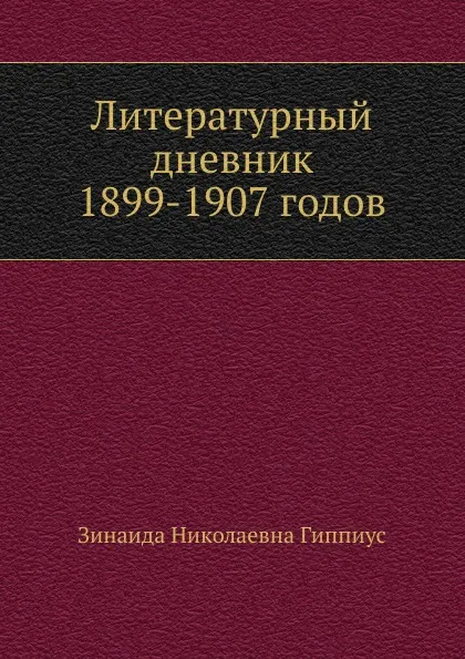 Обложка книги Литературный дневник 1899-1907 годов, З.Н. Гиппиус