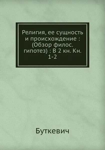 Обложка книги Религия, Т.И. Буткевич