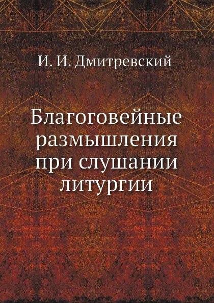 Обложка книги Благоговейные размышления, И.И. Дмитревский