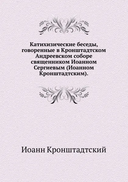 Обложка книги Катехизические беседы, И. Кронштадтский