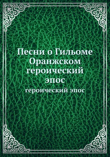 Обложка книги Песни о Гильоме Оранжском. Героический эпос, А.Д. Михайлов