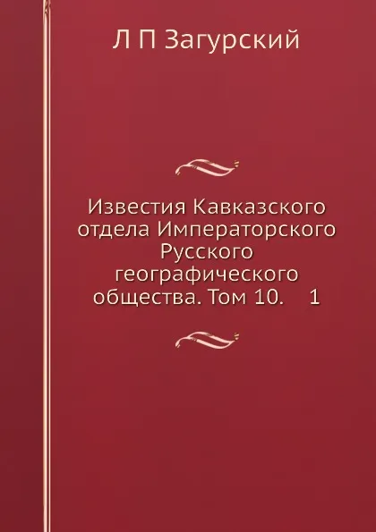 Обложка книги Известия Кавказского отдела Императорского Русского географического общества. Том 10, Л. П. Загурский