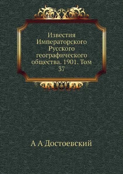 Обложка книги Известия Императорского Русского географического общества. Том 37, А. А. Достоевский