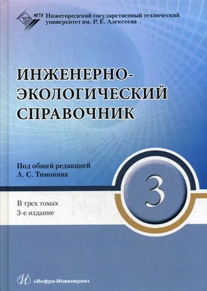 Обложка книги Инженерно-экологический справочник. В 3 томах. Том 3, Под общ. ред. Тимонина А.С.