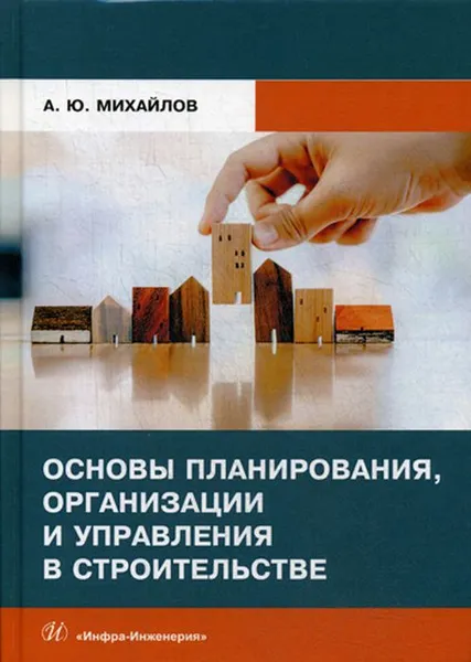 Обложка книги Основы планирования, организации и управления в строительстве, Михайлов А.Ю.