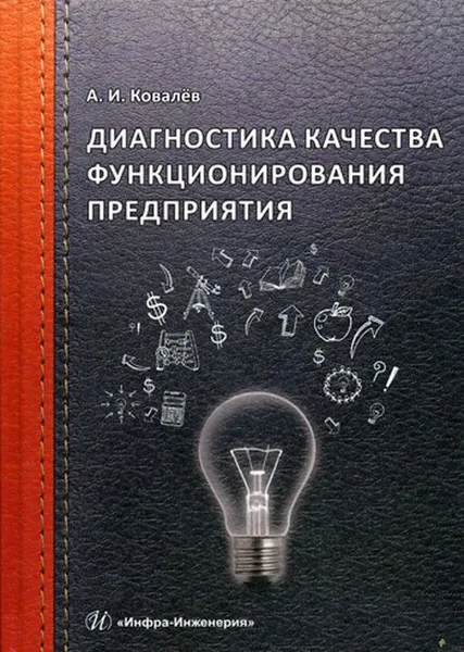 Обложка книги Диагностика качества функционирования предприятия, Ковалев А.И.