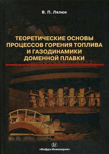 Обложка книги Теоретические основы процессов горения топлива и газодинамики доменной плавки, Лялюк В.П.