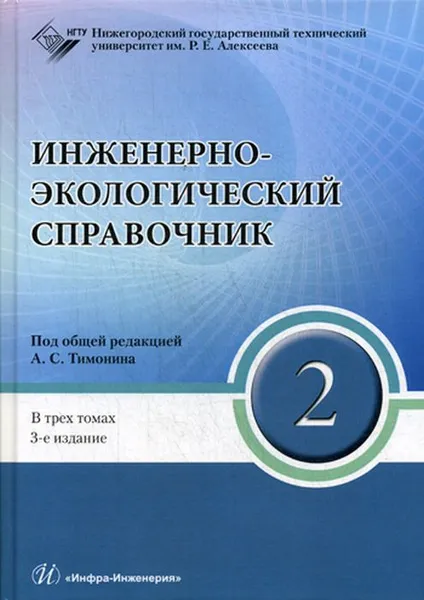 Обложка книги Инженерно-экологический справочник. В 3 томах. Том 2, Под общ. ред. Тимонина А.С.