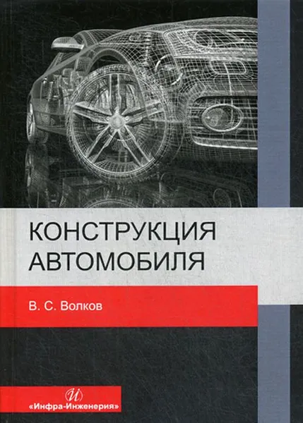 Обложка книги Конструкция автомобиля, Волков В. С.