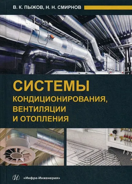 Обложка книги Системы кондиционирования, вентиляции и отопления, Пыжов В.К., Смирнов Н.Н.