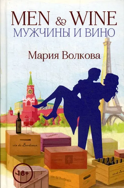 Обложка книги Men & Wine / Мужчины и вино, Волкова Мария Александровна