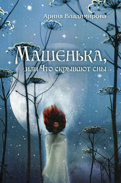 Обложка книги Машенька, или Что скрывают сны, Владимирова А.