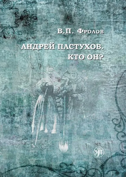 Обложка книги Андрей Пастухов. Кто он?, Фролов В. П.