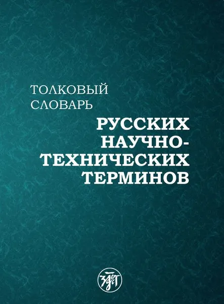 Обложка книги Толковый словарь русских научно-технических терминов, Под ред. В. И. Максимова