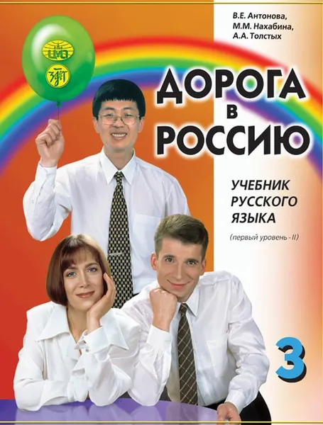 Обложка книги Дорога в Россию. Учебник русского языка (первый уровень). Том 1. Учебник (+ МР3), Антонова В.Е, Нахабина М.М., Толстых А.А.