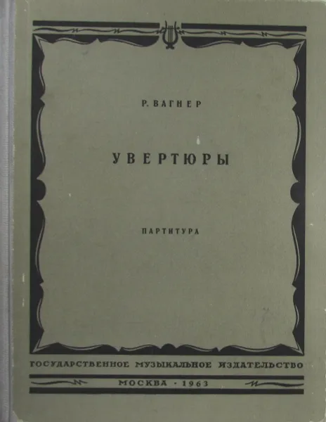 Обложка книги Р. Вагнер. Увертюры, Р. Вагнер