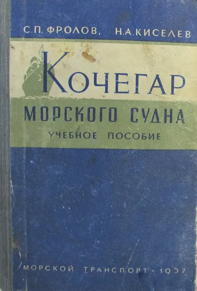 Обложка книги Кочегар морского судна, Фролов С.П., Киселев Н.А.