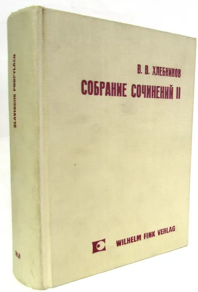 Обложка книги Хлебников В. Собрание сочинений в 4 томах. Том 2, В.В. Хлебников