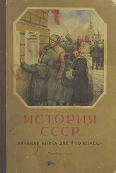 Обложка книги История СССР. Учебная книга для 4-го класса, С.П. Алексеев, В.Г. Карцов