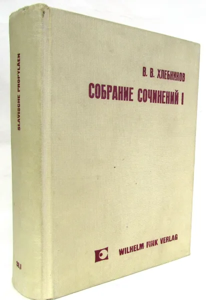 Обложка книги Хлебников В. Собрание сочинений в 4 томах. Том 1, В.В. Хлебников