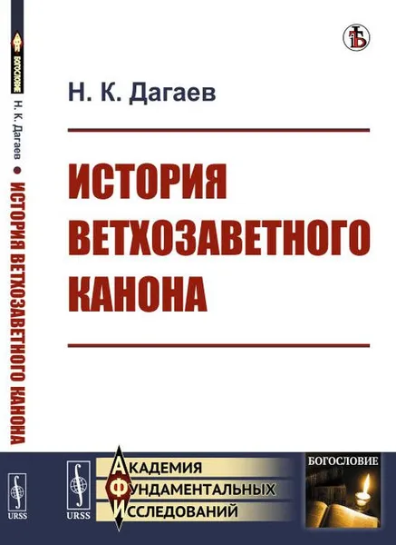 Обложка книги История ветхозаветного канона, Н. К. Дагаев