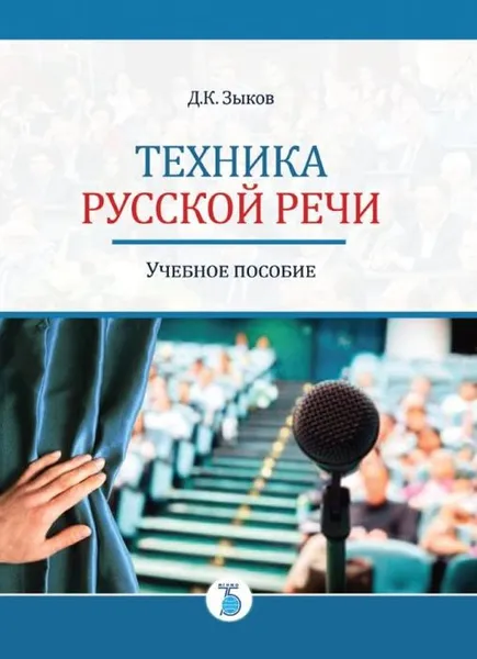 Обложка книги Техника русской речи. Учебное пособие, Зыков Д.К.