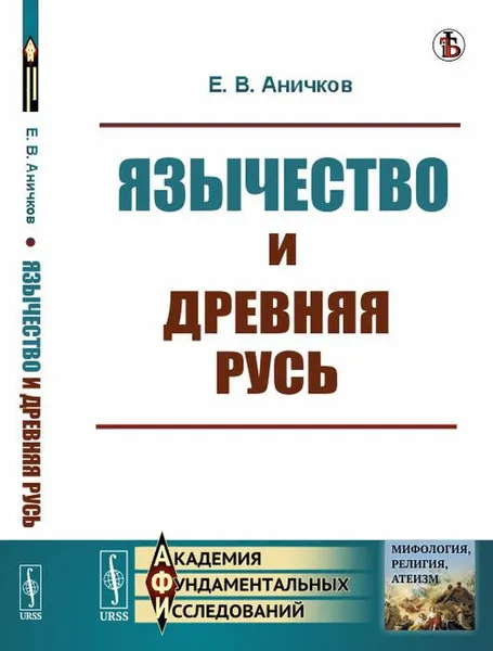 Обложка книги Язычество и Древняя Русь, Е. В. Аничков