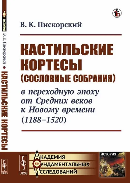 Обложка книги Кастильские кортесы (сословные собрания) в переходную эпоху от Средних веков к Новому времени (1188-1520), В. К. Пискорский