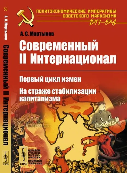 Обложка книги Современный II Интернационал. Первый цикл измен. На страже стабилизации капитализма, А. С. Мартынов