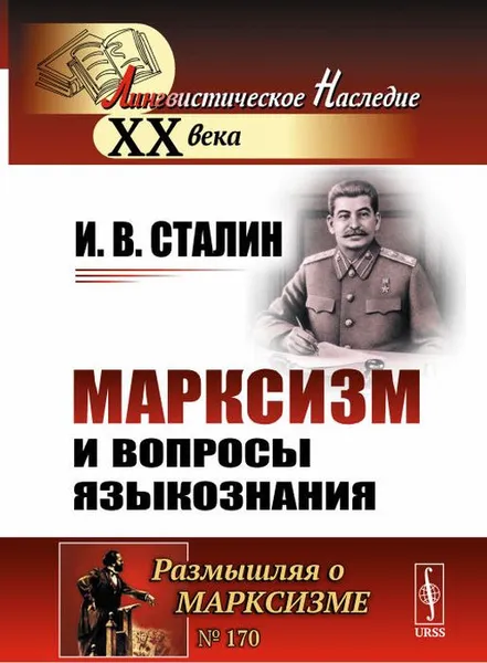 Обложка книги Марксизм и вопросы языкознания. Относительно марксизма в языкознании. К некоторым вопросам языкознания, И. В. Сталин