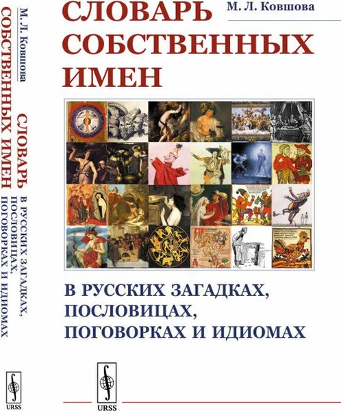 Обложка книги Словарь собственных имен в русских загадках, пословицах, поговорках и идиомах, М. Л. Ковшова