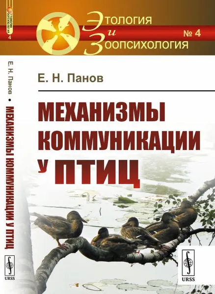 Обложка книги Механизмы коммуникации у птиц, Е. Н. Панов