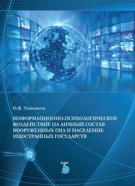 Обложка книги Информационно-психологическое воздействие на личный состав вооруженных сил и население иностранных государств, О. В. Тимофеев