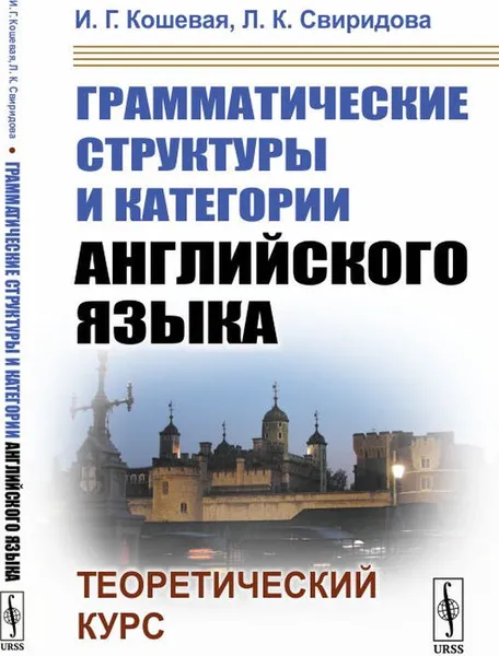 Обложка книги Грамматические структуры и категории английского языка. Теоретический курс, И. Г. Кошевая, Л. К. Свиридова