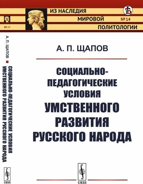 Обложка книги Социально-педагогические условия умственного развития русского народа, Щапов А.П.