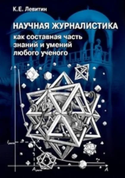 Обложка книги Научная журналистика как составная часть знаний и умений любого ученого, Левитин К.Е.