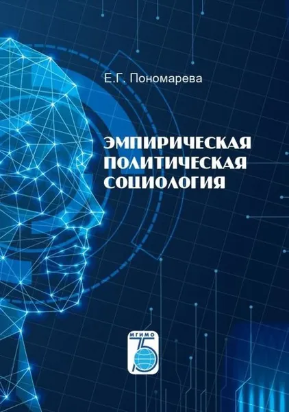 Обложка книги Эмпирическая политическая социология, Пономарева Е.Г.