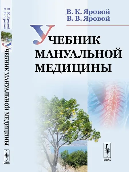 Обложка книги Учебник мануальной медицины, В. К. Яровой, В. В. Яровой