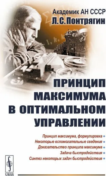 Обложка книги Принцип максимума в оптимальном управлении, Л. С. Понтрягин