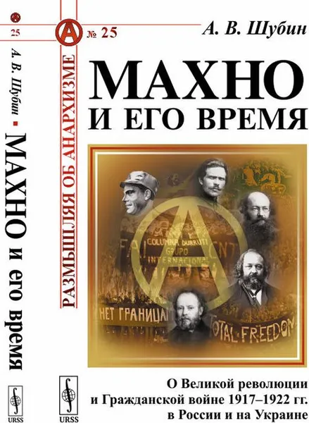 Обложка книги Махно и его время. О Великой революции и Гражданской войне 1917-1922 гг. в России и на Украине, А. В. Шубин