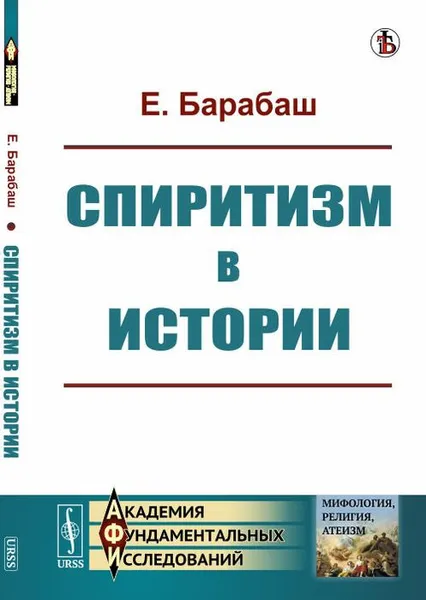 Обложка книги Спиритизм в истории, Е. Барабаш