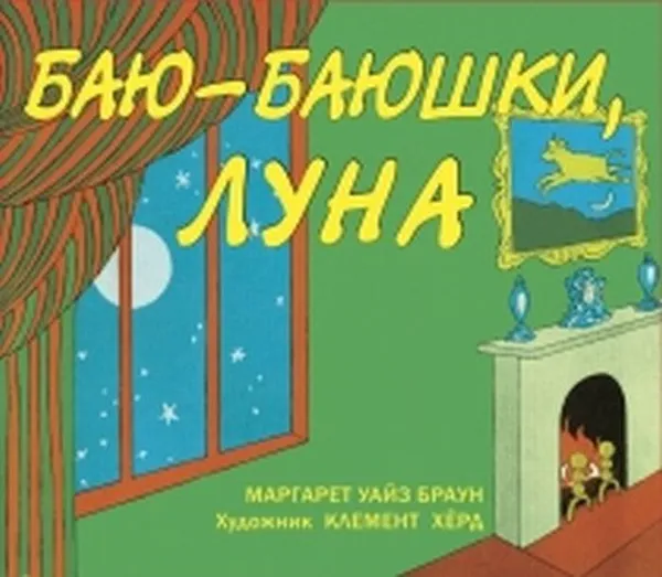 Обложка книги Баю-баюшки, луна, Браун М.У.