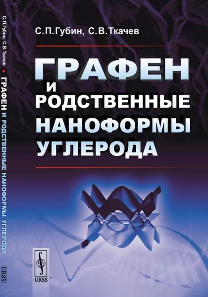 Обложка книги Графен и родственные наноформы углерода, С. П. Губин, С. В. Ткачев