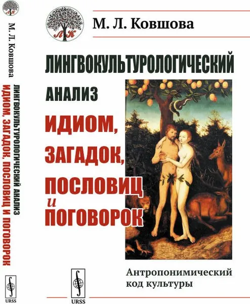 Обложка книги Лингвокультурологический анализ идиом, загадок, пословиц и поговорок. Антропонимический код культуры, М. Л. Ковшова