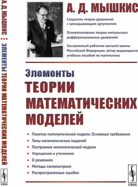 Обложка книги Элементы теории математических моделей, А. Д. Мышкис